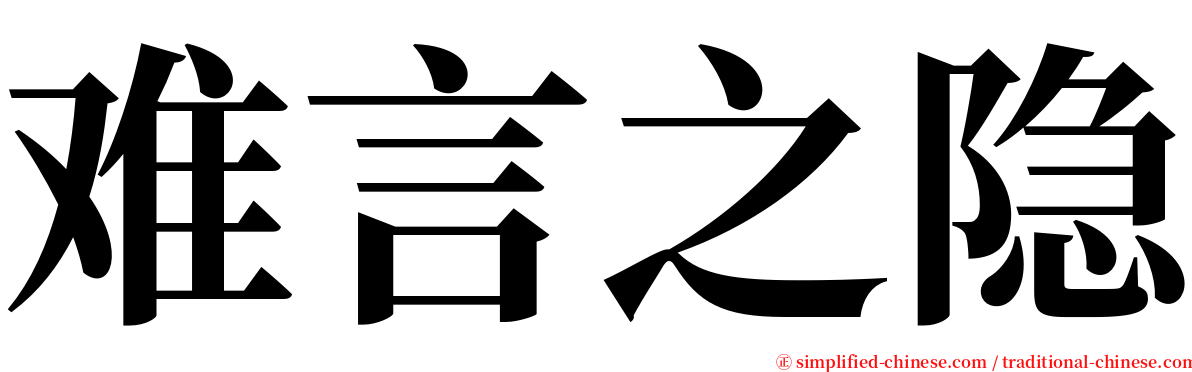 难言之隐 serif font