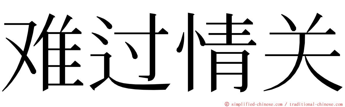 难过情关 ming font