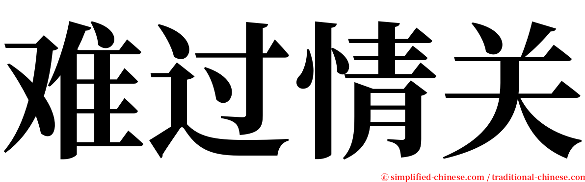 难过情关 serif font