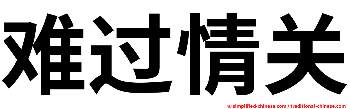 难过情关