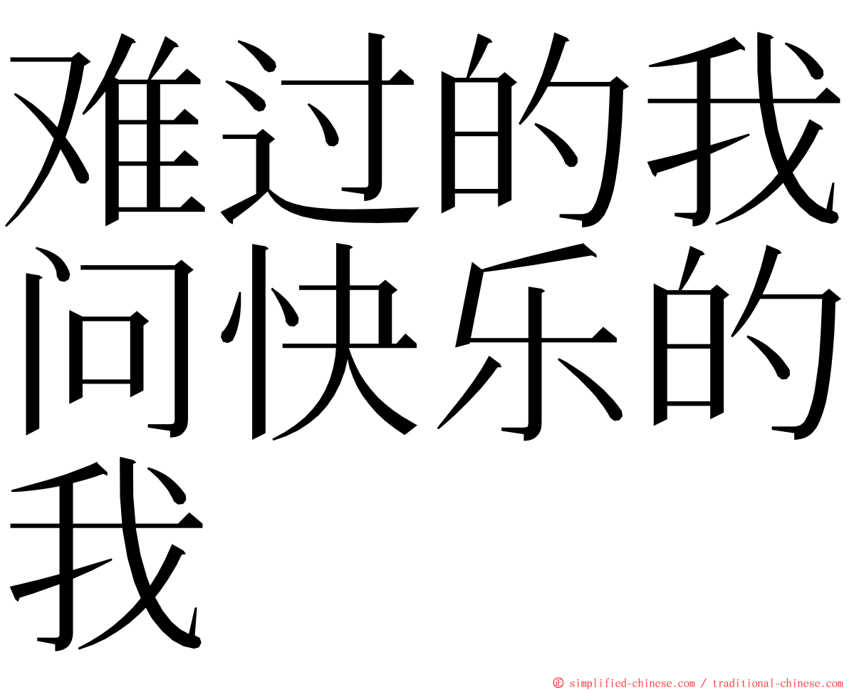 难过的我问快乐的我 ming font