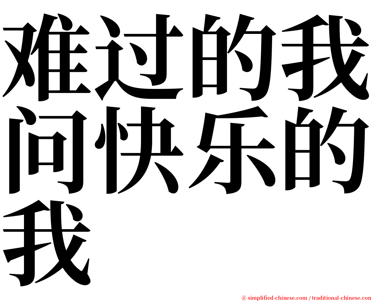 难过的我问快乐的我 serif font