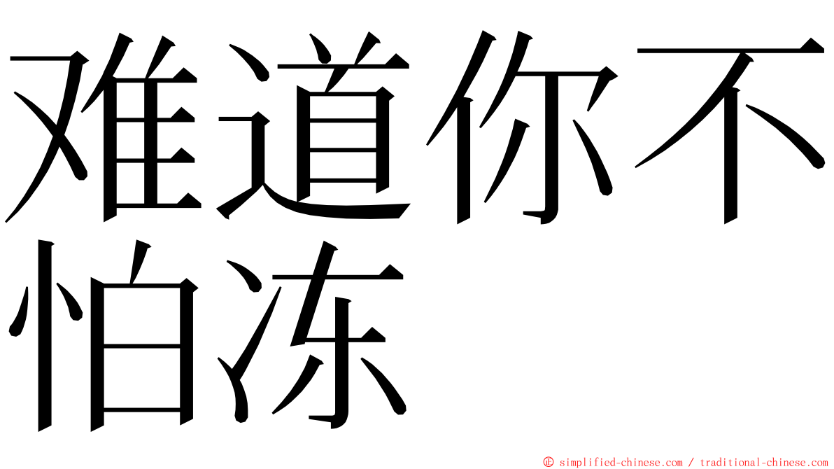 难道你不怕冻 ming font