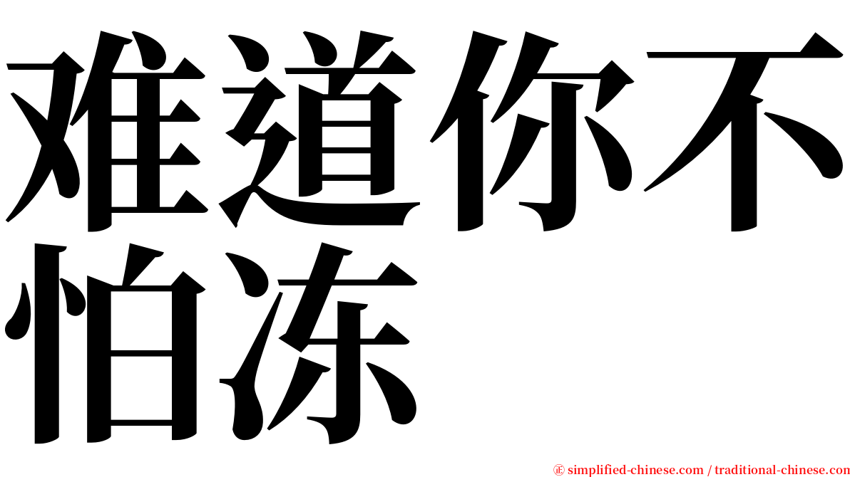 难道你不怕冻 serif font