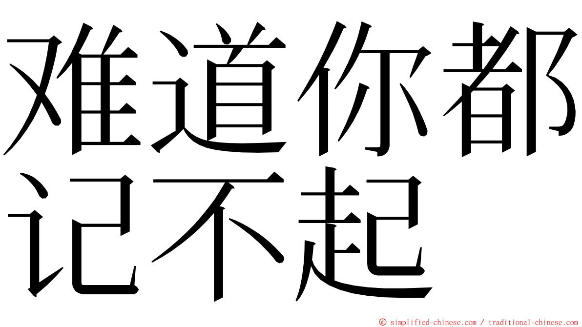 难道你都记不起 ming font