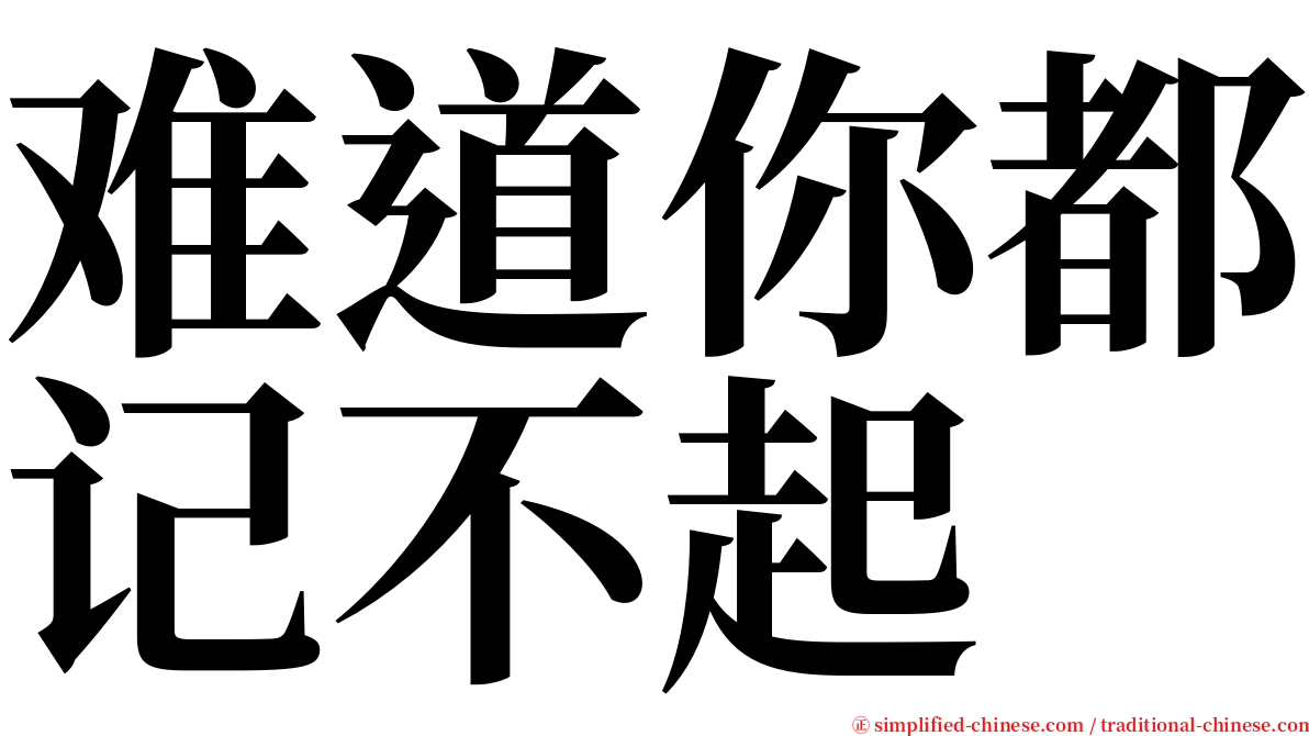 难道你都记不起 serif font