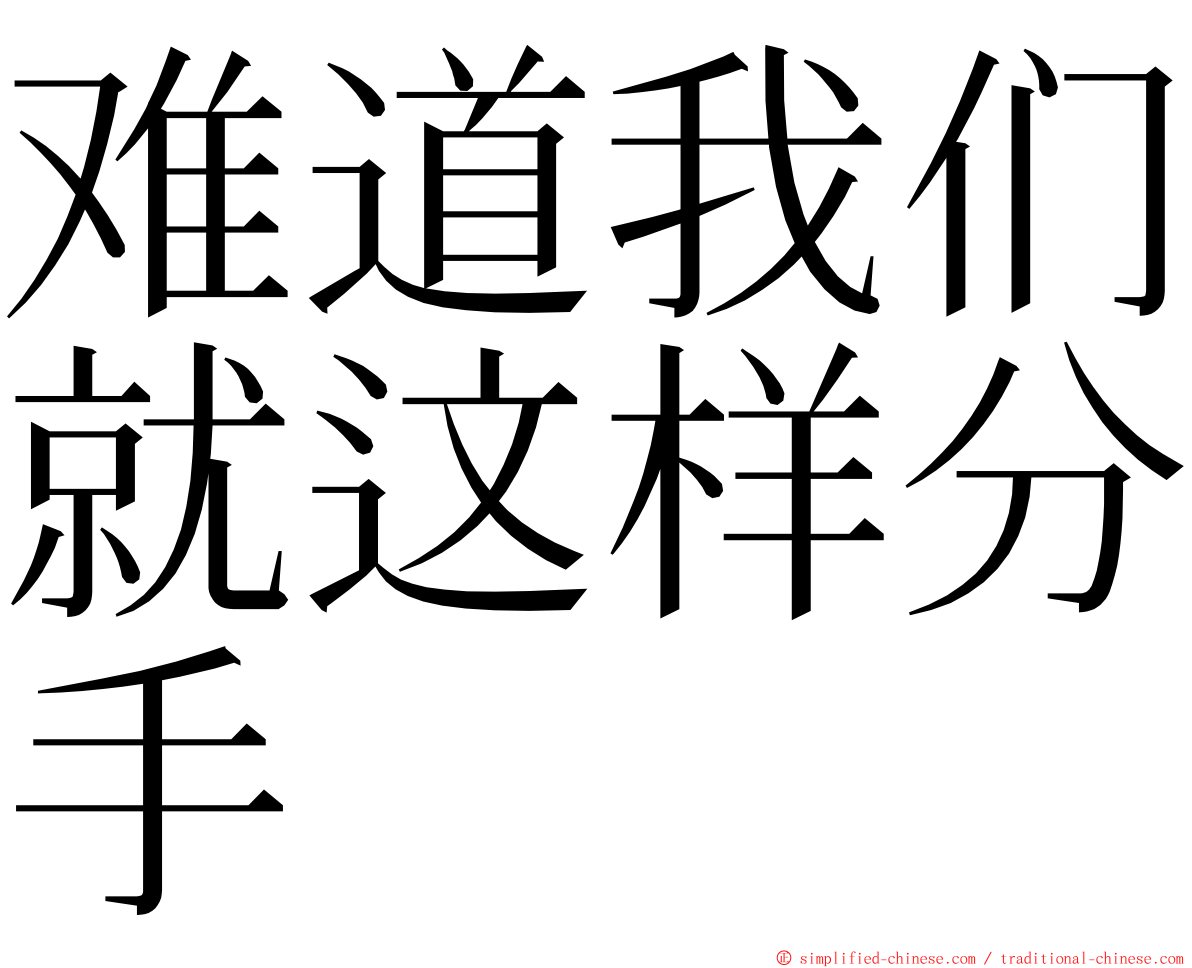 难道我们就这样分手 ming font