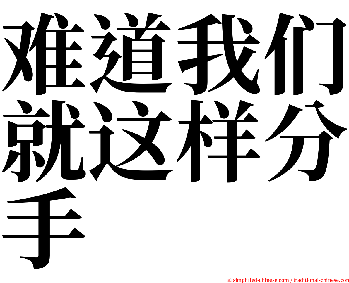 难道我们就这样分手 serif font