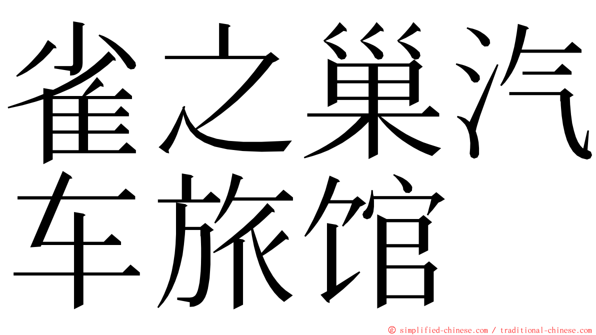 雀之巢汽车旅馆 ming font