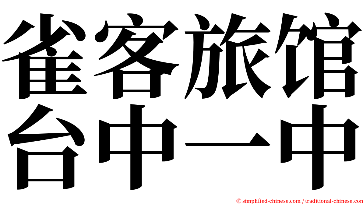 雀客旅馆台中一中 serif font