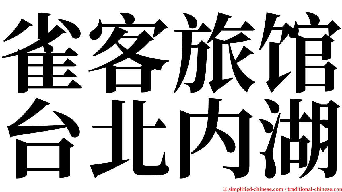 雀客旅馆台北内湖 serif font