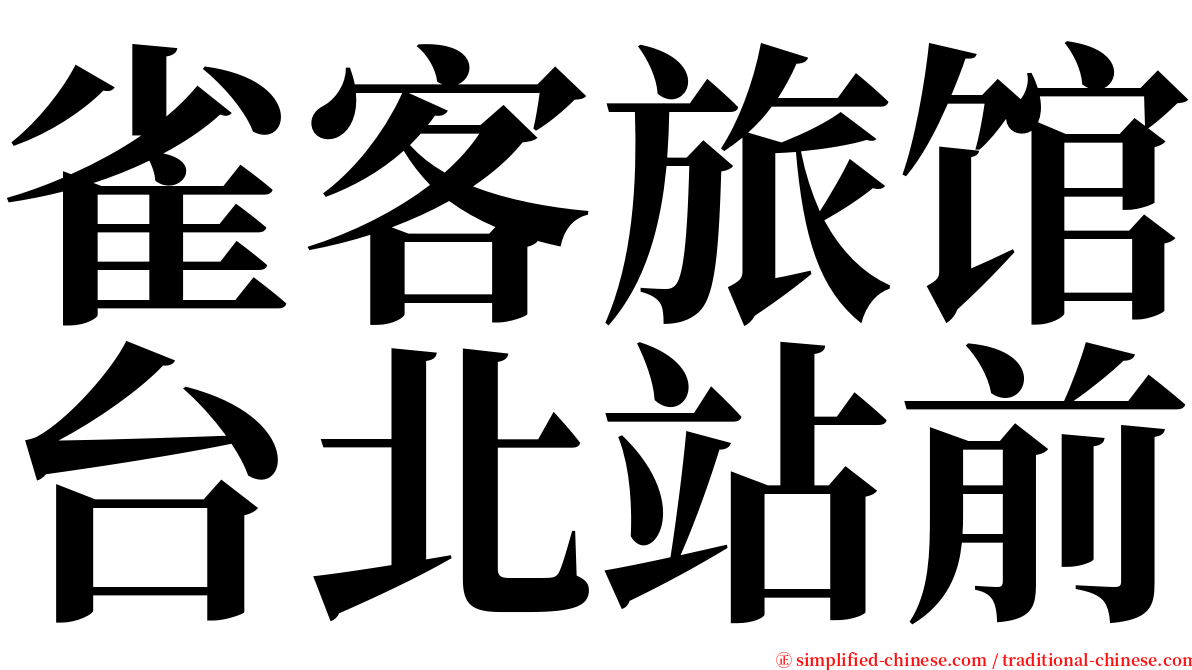 雀客旅馆台北站前 serif font