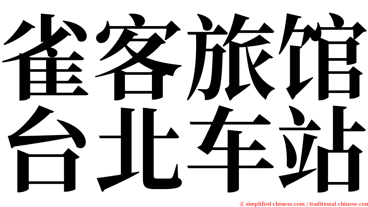 雀客旅馆台北车站 serif font