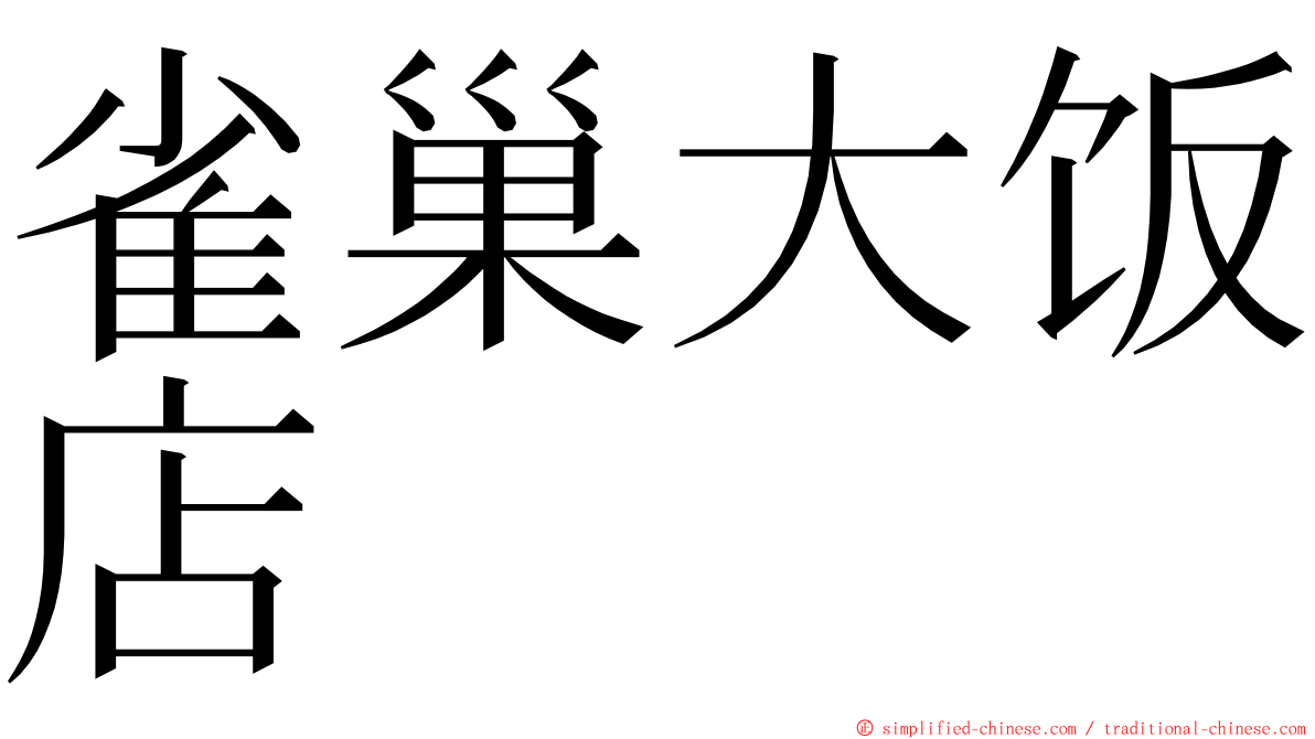 雀巢大饭店 ming font