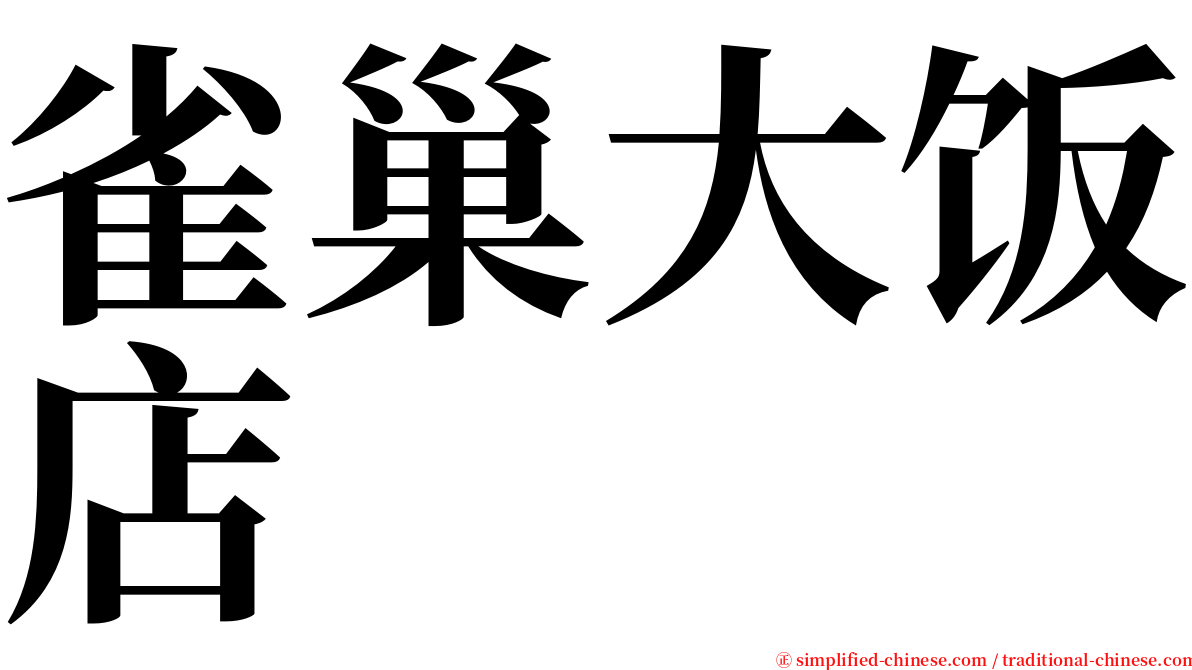 雀巢大饭店 serif font