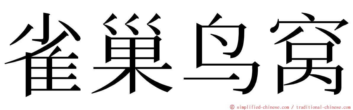 雀巢鸟窝 ming font