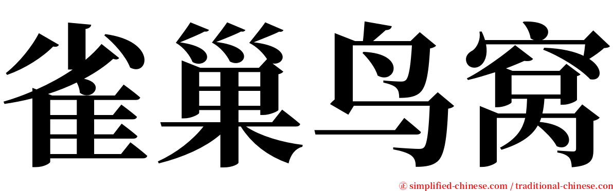 雀巢鸟窝 serif font