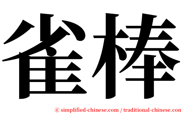 雀棒 serif font