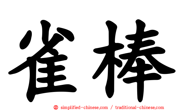 雀棒