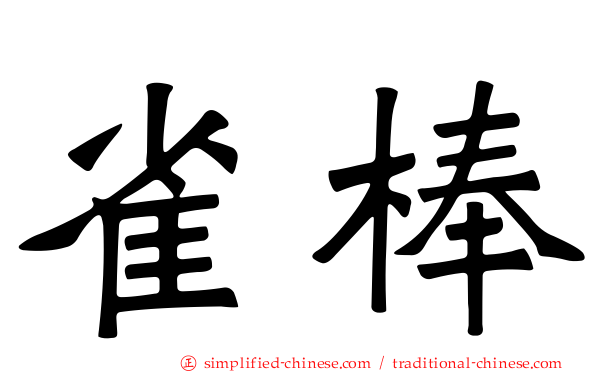 雀棒