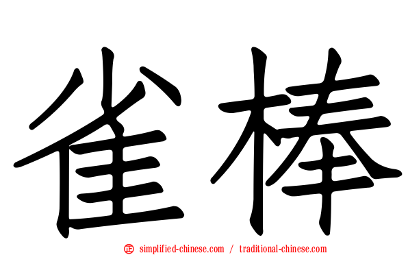 雀棒