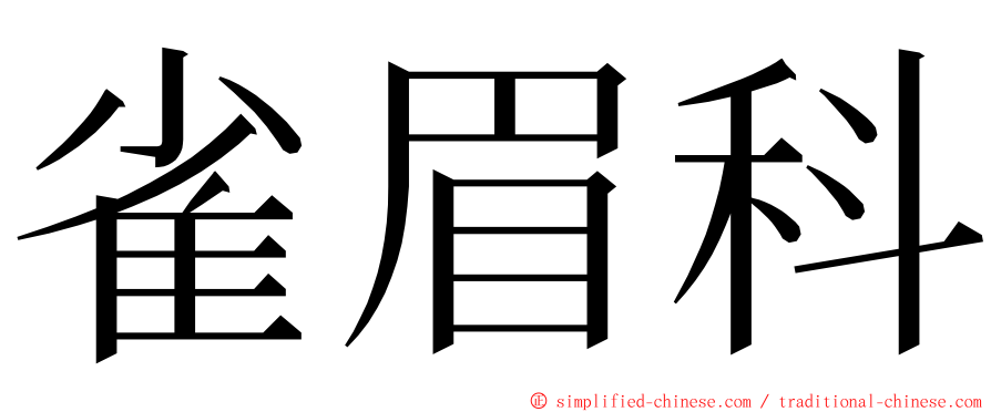 雀眉科 ming font