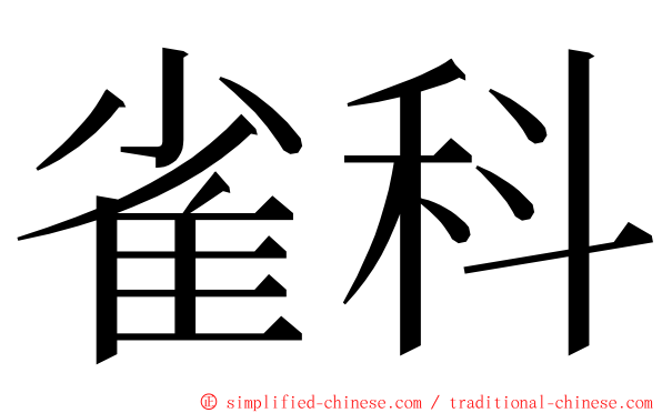 雀科 ming font