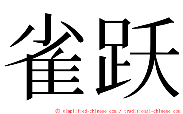 雀跃 ming font