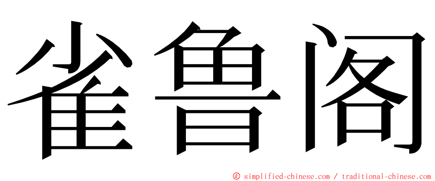 雀鲁阁 ming font
