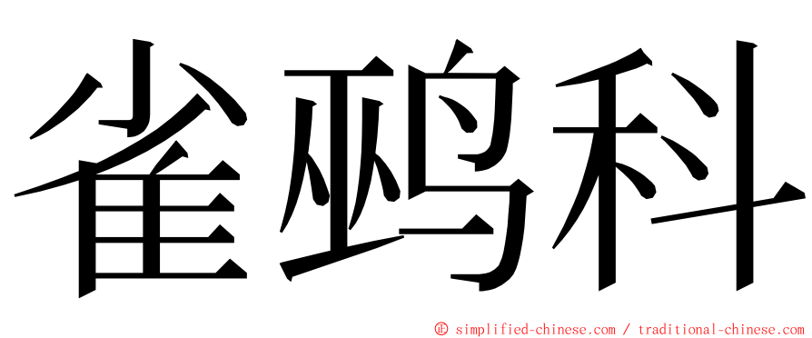 雀鹀科 ming font