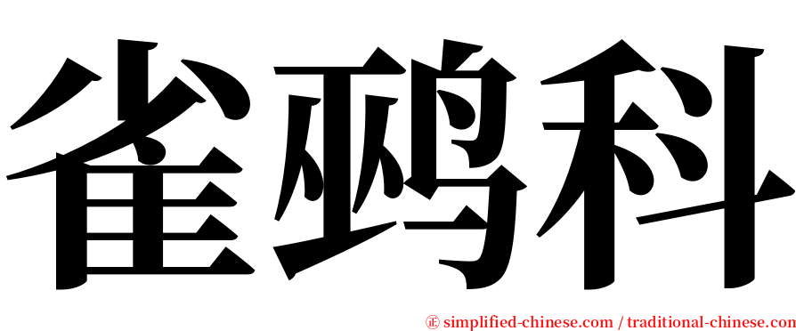 雀鹀科 serif font