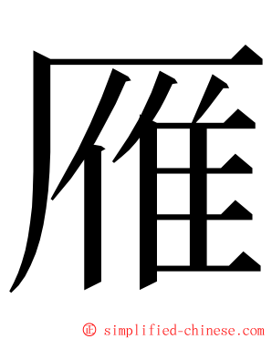 雁 ming font