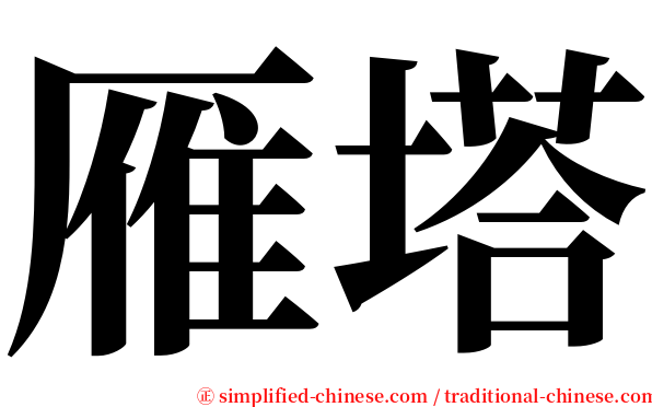 雁塔 serif font