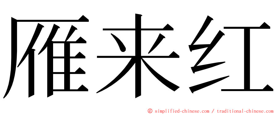 雁来红 ming font