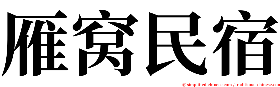 雁窝民宿 serif font