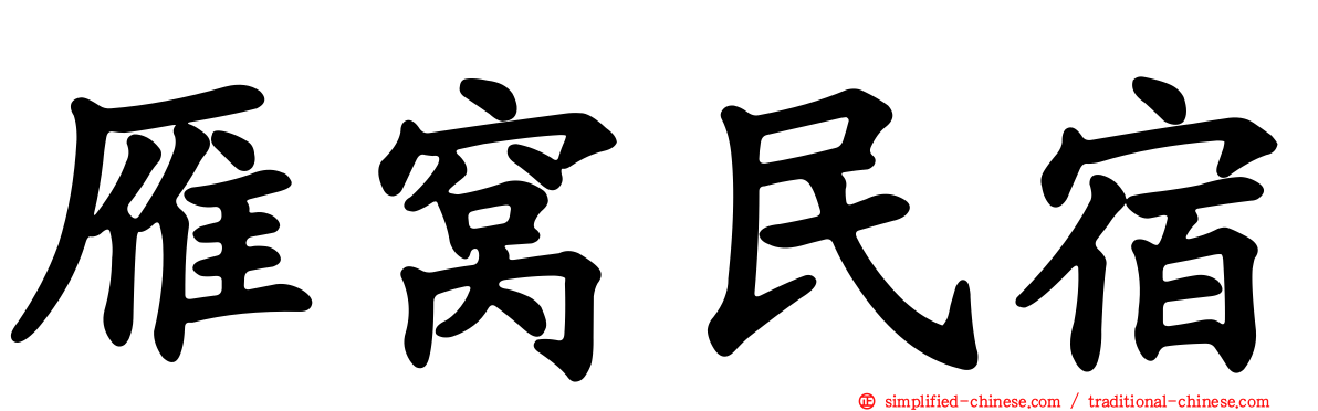 雁窝民宿