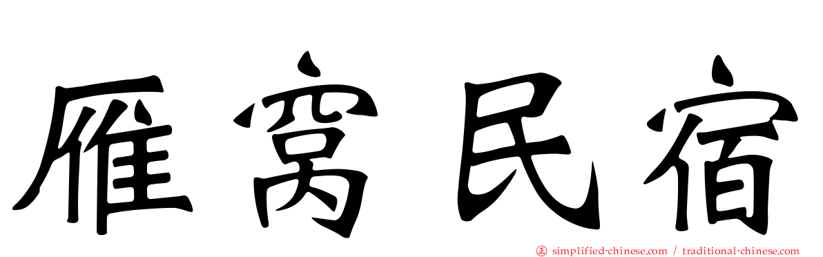 雁窝民宿