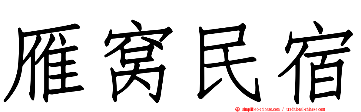 雁窝民宿