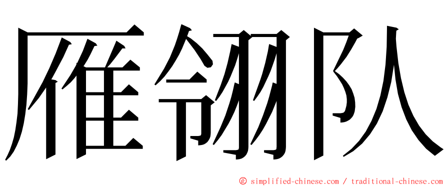 雁翎队 ming font