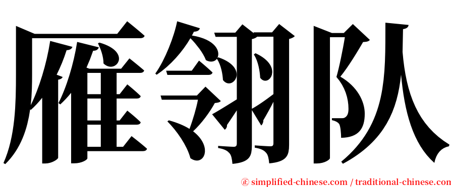 雁翎队 serif font