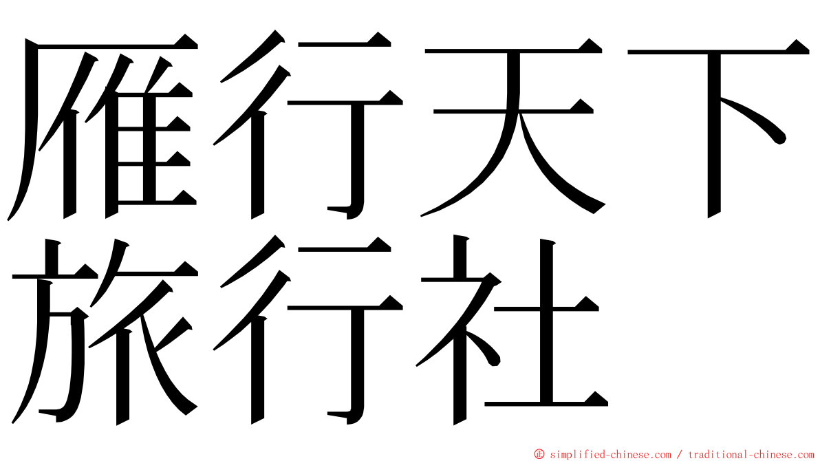 雁行天下旅行社 ming font