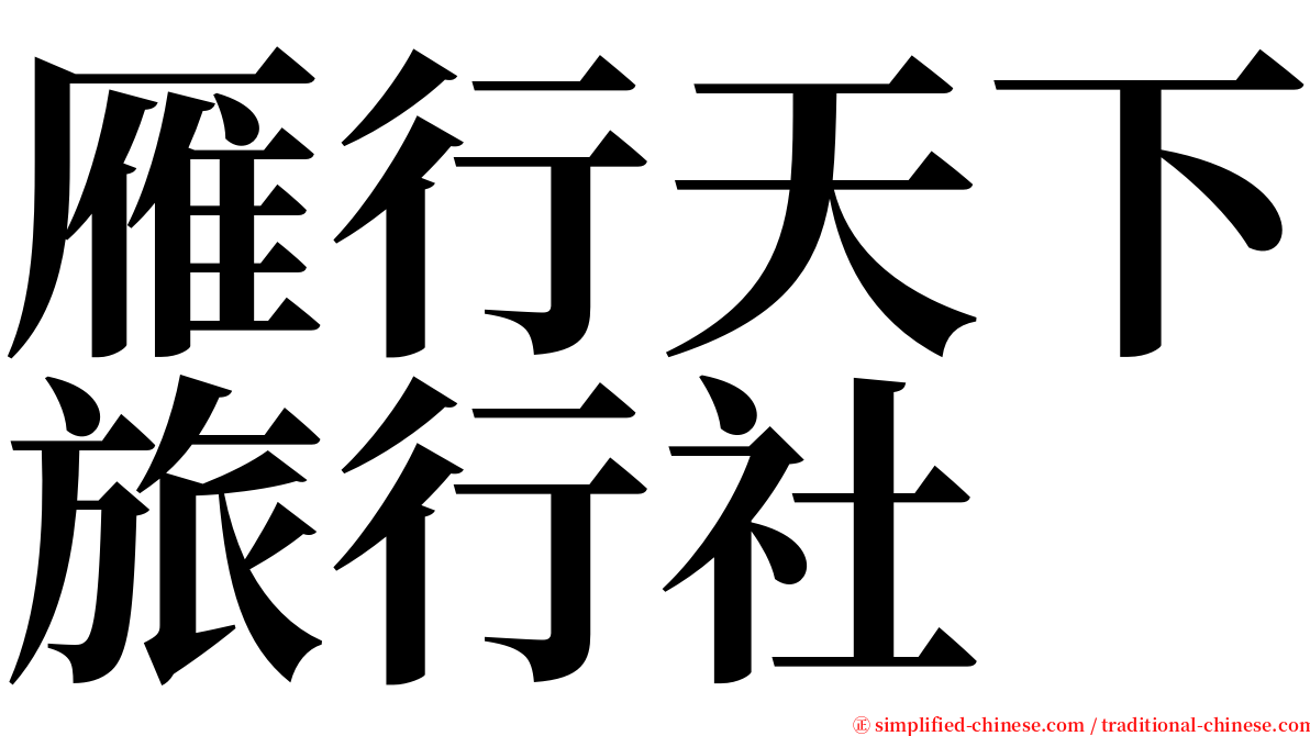 雁行天下旅行社 serif font