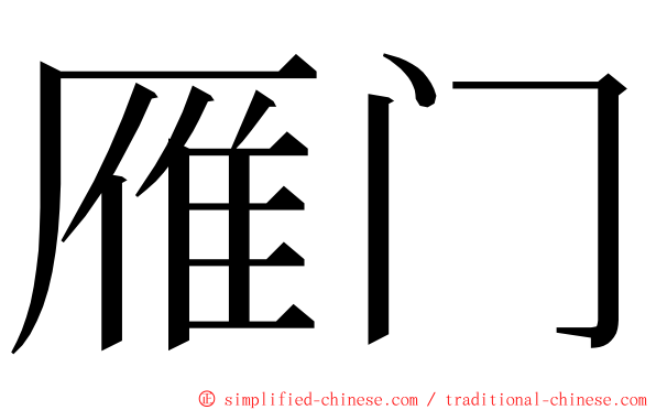 雁门 ming font