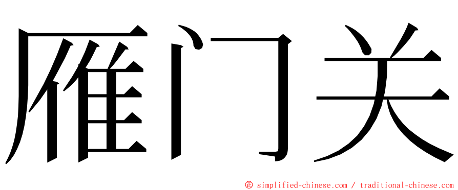 雁门关 ming font