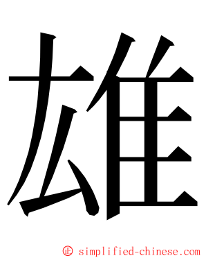 雄 ming font