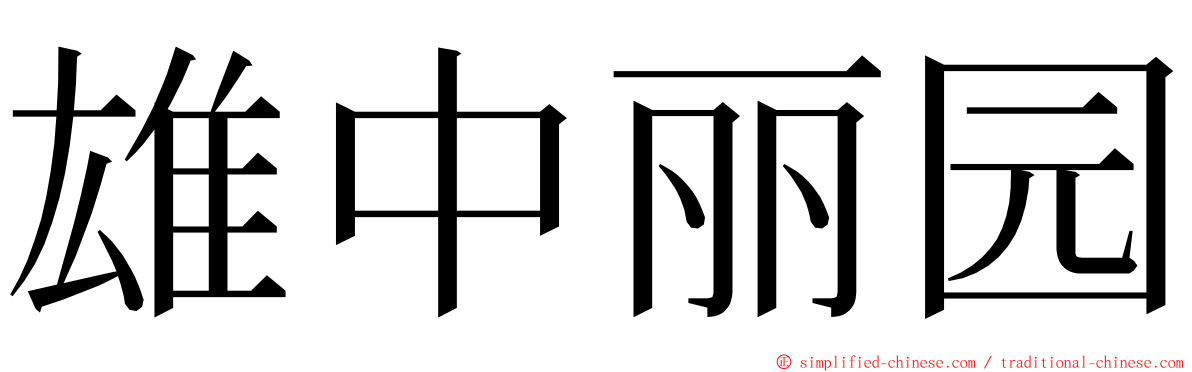 雄中丽园 ming font