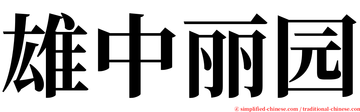 雄中丽园 serif font