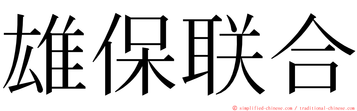 雄保联合 ming font