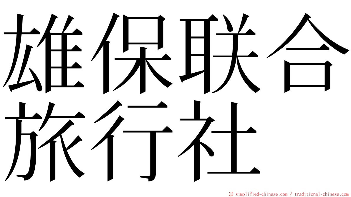 雄保联合旅行社 ming font