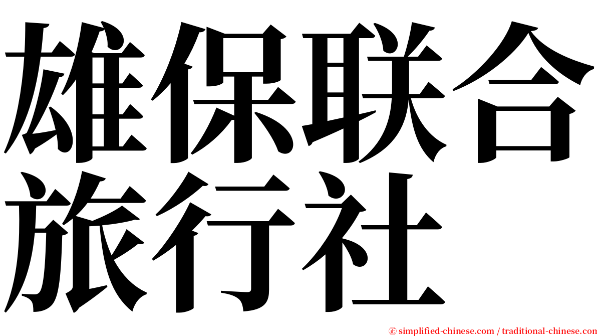 雄保联合旅行社 serif font